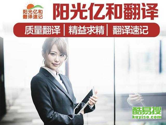 天津酷易搜翻译服务简介