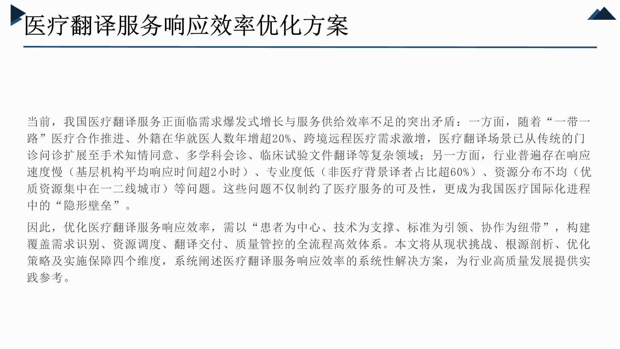 提升医疗翻译服务响应效率 基于市场调查的优化方案