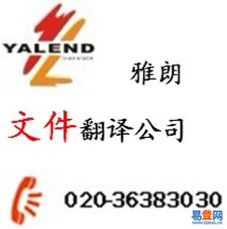 广州文件翻译首选雅朗 天河珠江新城，专业服务信心保证